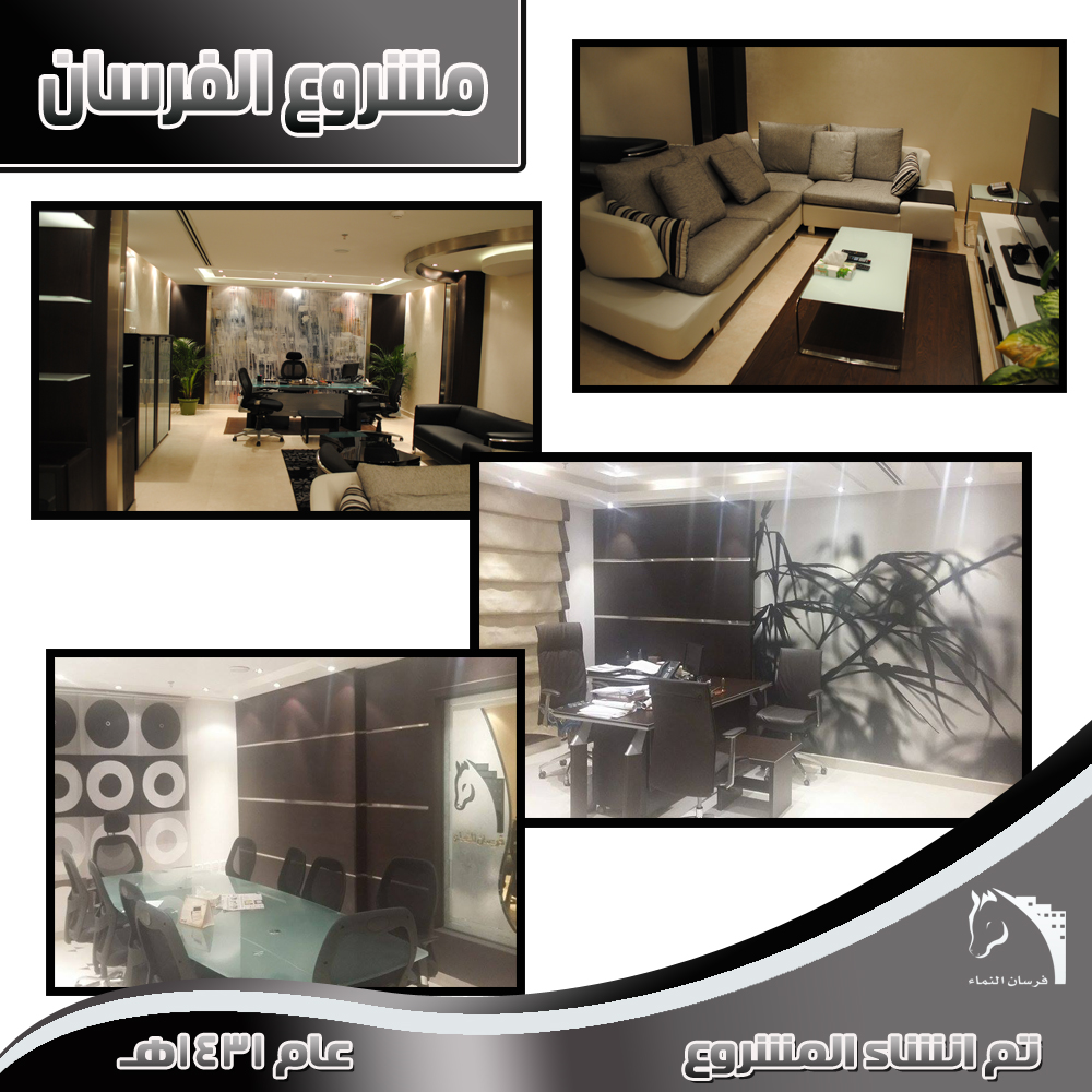 فرسان النماء, مشاريع سكنية, وحدات سكنية, شقق فرسان النماء